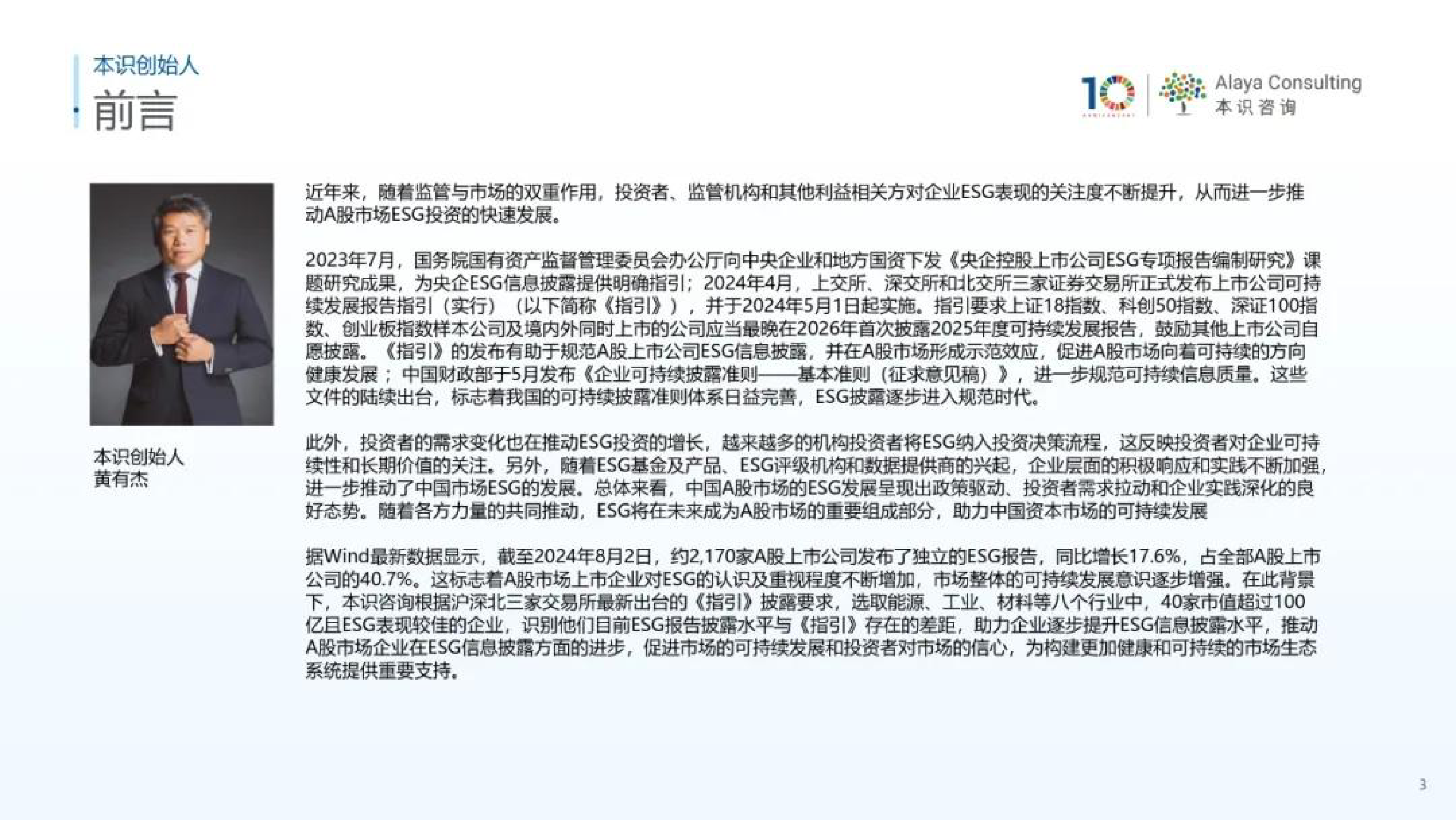 本识咨询2024年中国A股ESG调研报告51页